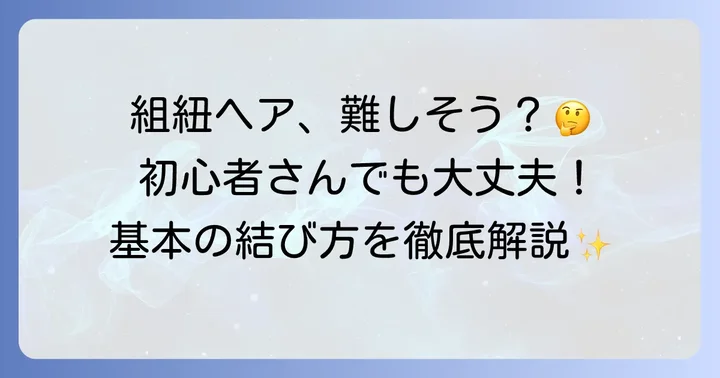 基本の組紐髪の毛結び方：初心者でも簡単！