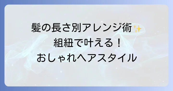 長さ別！組紐を使ったおしゃれヘアアレンジ