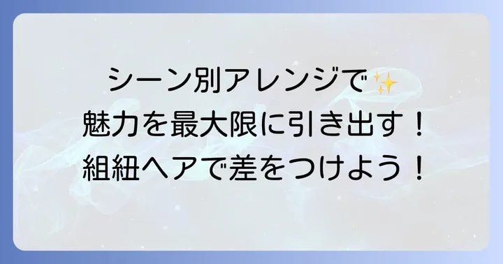 シーン別！組紐ヘアアレンジで魅せるスタイル
