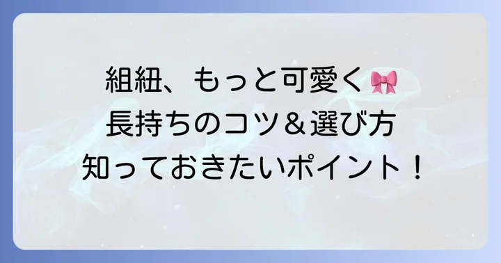 組紐ヘアアレンジを長持ちさせるコツと選び方