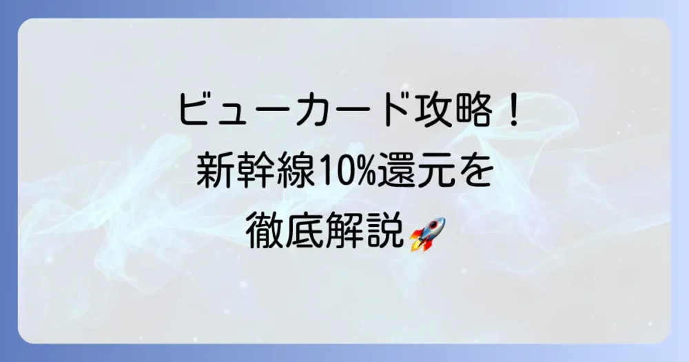 ビューカードで東海道新幹線の還元率を最大化！お得な利用方法を徹底解説
