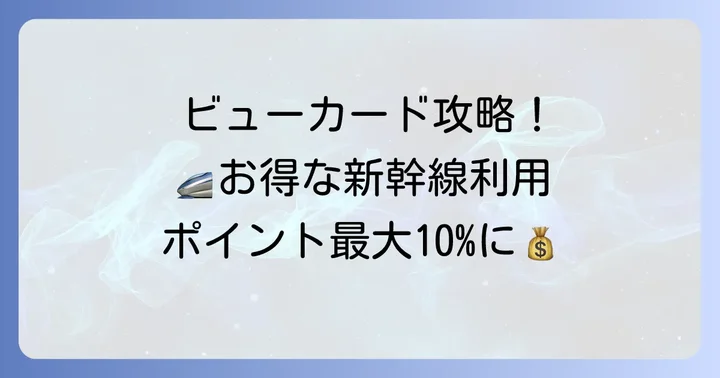 ビューカードで東海道新幹線をお得に利用する基本