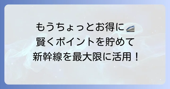 ビューカードで東海道新幹線をさらに賢く利用するコツ