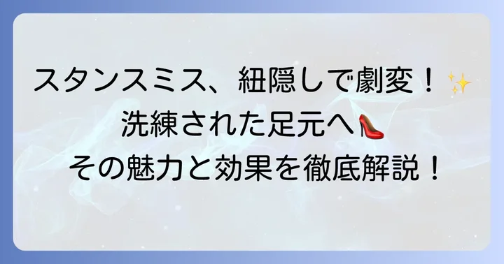 なぜスタンスミスの紐は隠すべきなのか？その魅力と効果