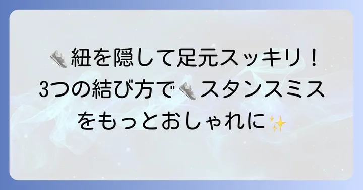 スタンスミス紐結び方隠す基本の方法3選