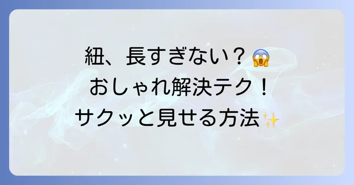 長すぎる紐をスマートに処理する応用テクニック