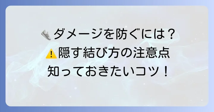 隠す結び方で失敗しないための注意点