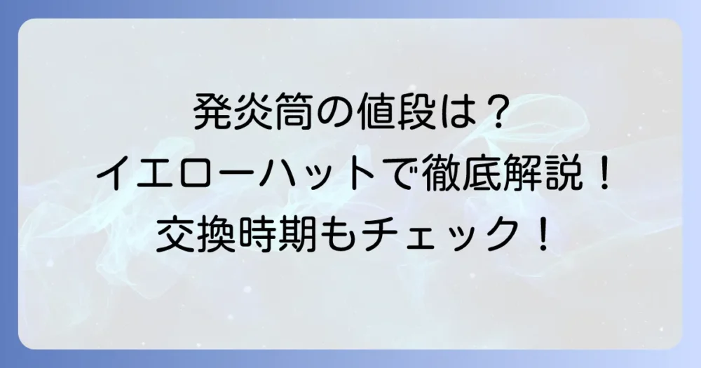 イエローハットの発煙筒の値段は？交換時期やLEDタイプも徹底解説