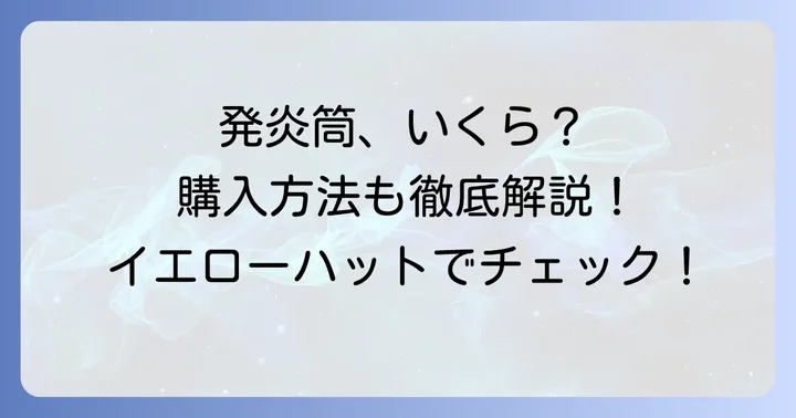 イエローハット発炎筒の値段は？購入方法も解説