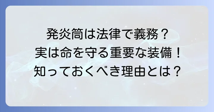 車載発炎筒はなぜ必要？法律上の義務と役割