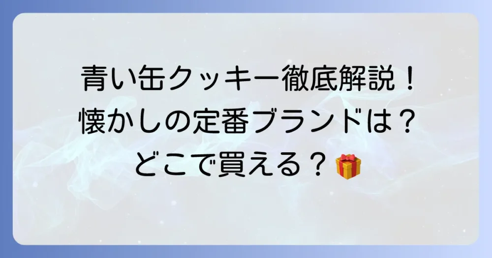 青い缶クッキー：昔懐かしの定番ブランドを徹底解説