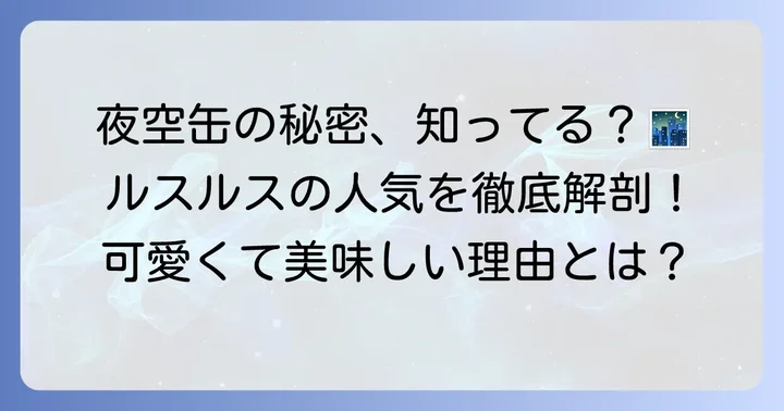 ルスルス クッキーとは？「夜空缶」で有名な人気の秘密
