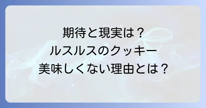 「ルスルス クッキー美味しくない」と感じる本当の理由