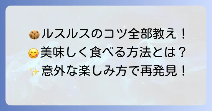 ルスルス クッキーを美味しく楽しむためのコツ