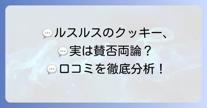 ルスルス クッキーの実際の評判と口コミ