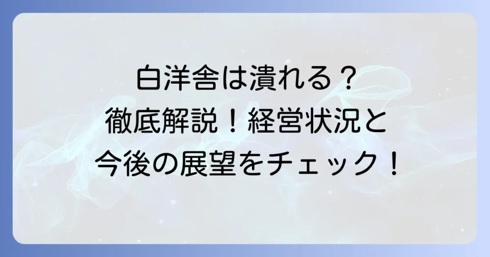 白洋舎は本当に潰れるのか？現在の経営状況と今後の展望を徹底解説