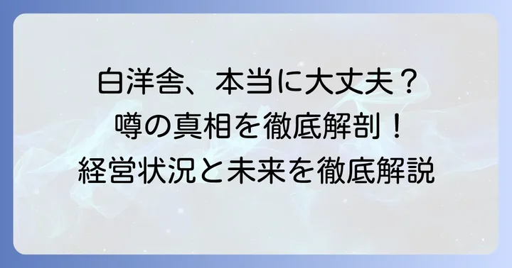 白洋舎は本当に潰れるのか？現在の経営状況と今後の展望を徹底解説