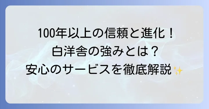 白洋舎の揺るぎない強みと進化するサービス