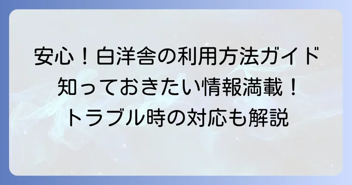 白洋舎のサービスを安心して利用するための情報