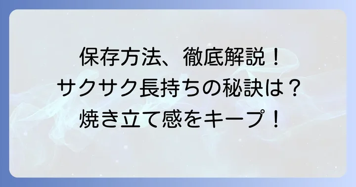クニャーネを美味しく保つ基本の保存方法