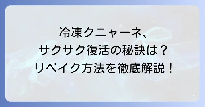 冷凍クニャーネを美味しく食べるための解凍とリベイク方法