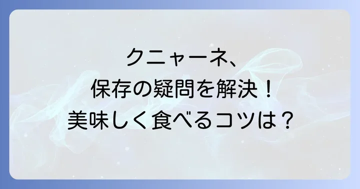 クニャーネ保存でよくある質問