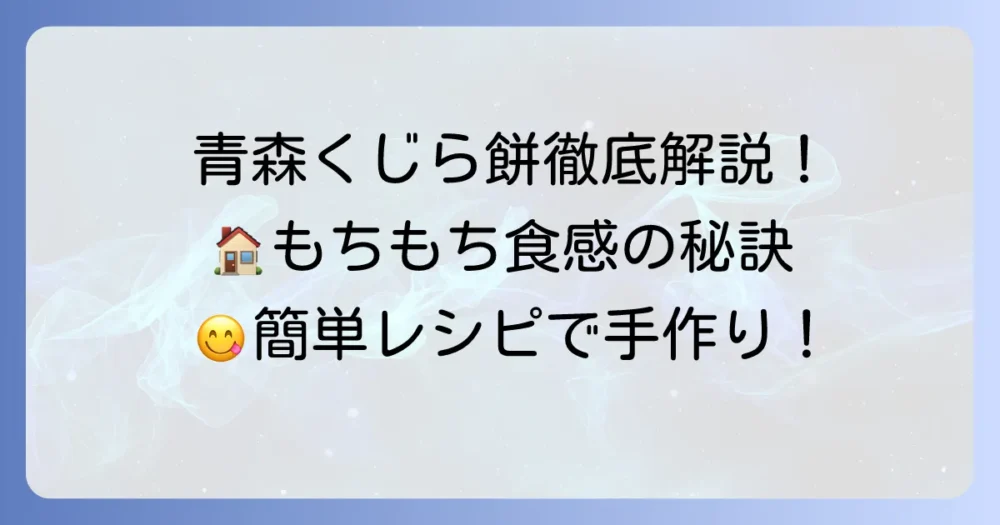 青森くじら餅の作り方を徹底解説！もちもち食感の伝統和菓子をご家庭で