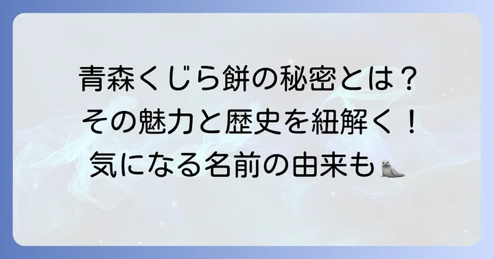 青森くじら餅とは？その魅力と歴史