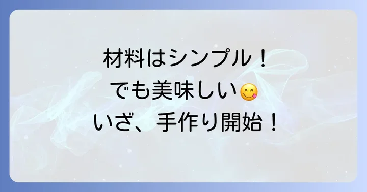 青森くじら餅作りに必要な材料と道具