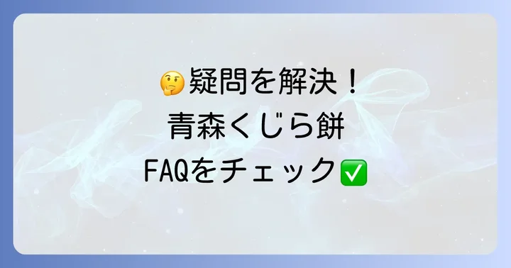 よくある質問