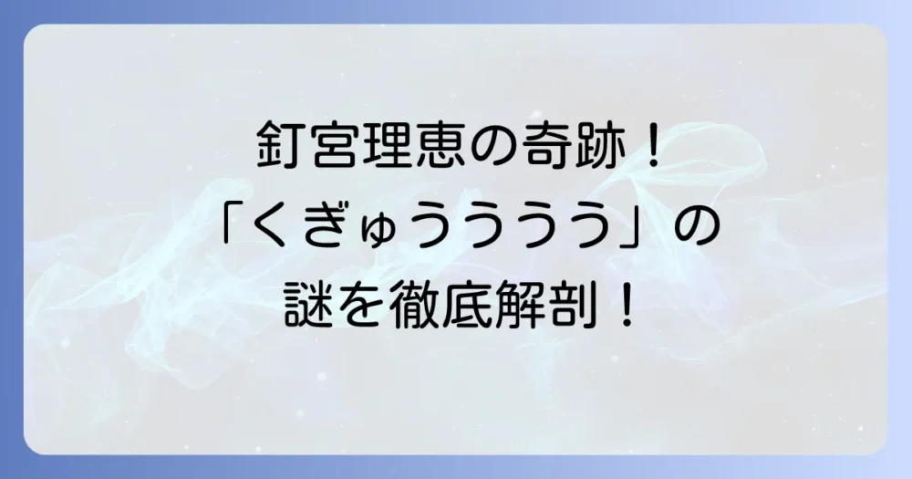 「くぎゅうううう」の元ネタとは？釘宮理恵と釘宮病の歴史と魅力を徹底解説！