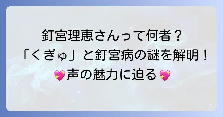 釘宮理恵さんとは？「くぎゅ」の愛称と「釘宮病」の基礎知識