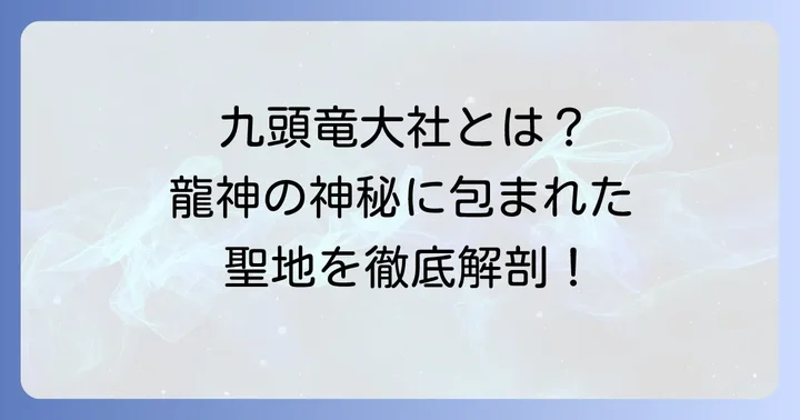 京都八瀬に鎮座する九頭竜大社とは？龍神信仰の聖地を紐解く