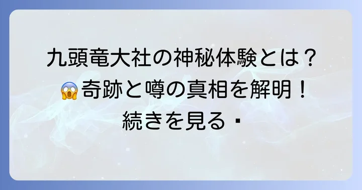 参拝者が語る九頭竜大社での不思議体験とスピリチュアルな出来事