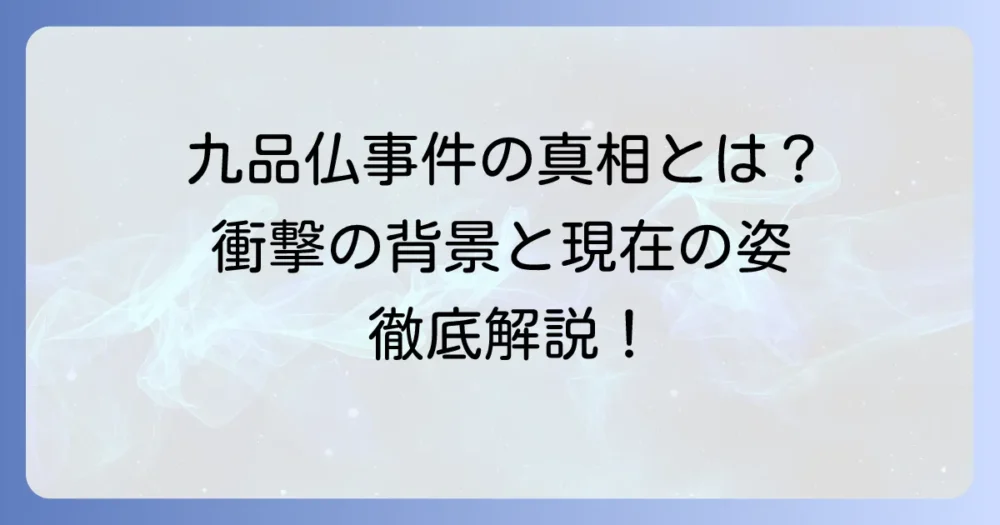 九品仏浄真寺事件の真相を徹底解説！その背景、関係者、そして現在の寺の姿