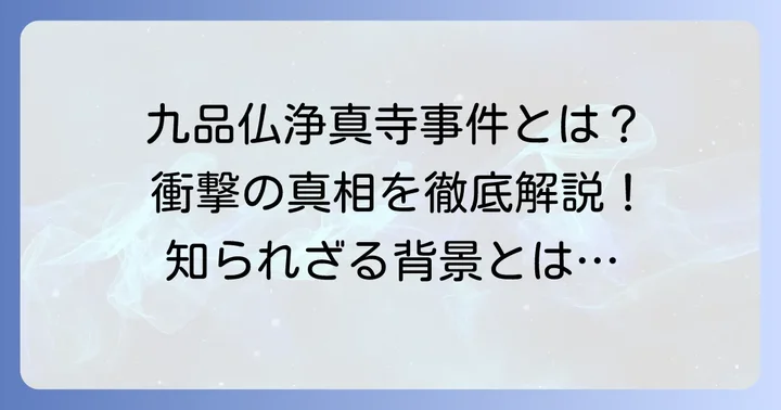 九品仏浄真寺事件とは？概要と発生時期