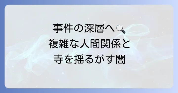 事件の背景と複雑な経緯