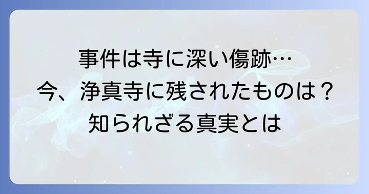 事件が九品仏浄真寺に与えた影響
