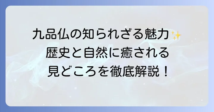 九品仏浄真寺の本来の魅力と見どころ