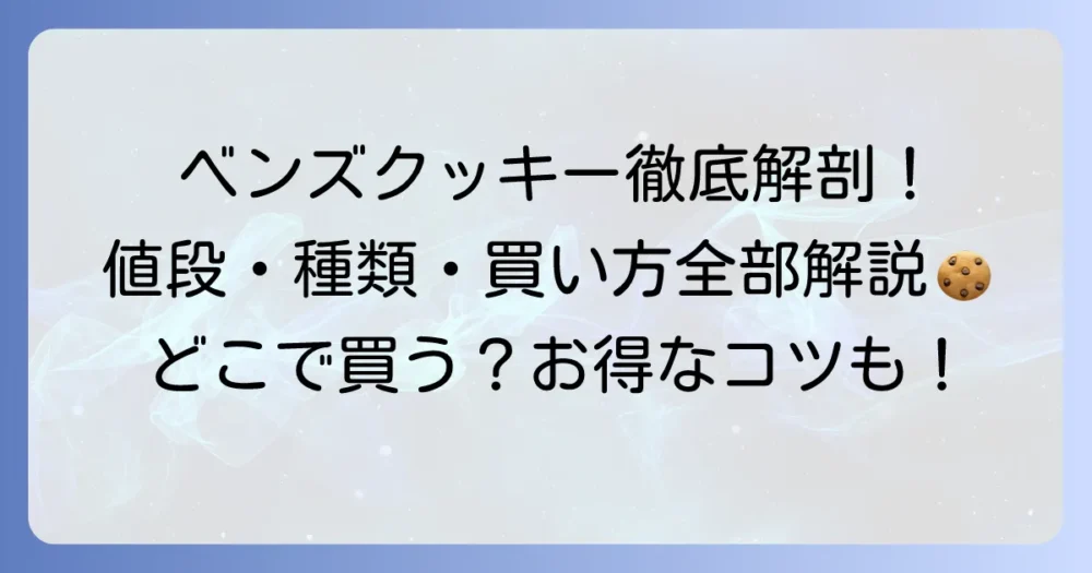 ベンズクッキーの値段はいくら？全種類と購入方法を徹底解説！