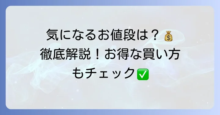 ベンズクッキーの値段は？気になる価格帯を徹底解説！