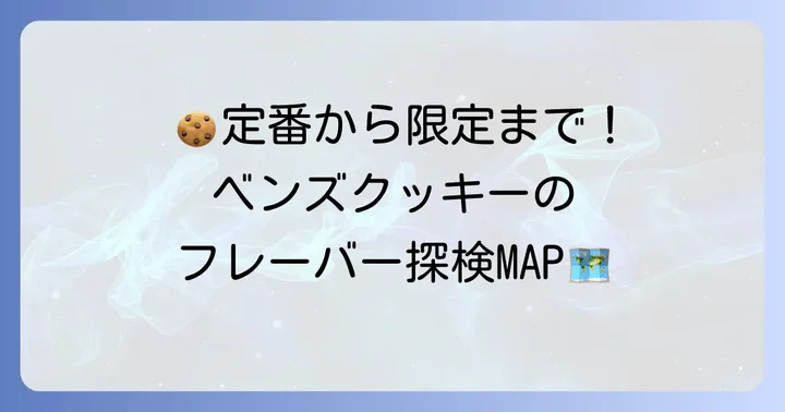 ベンズクッキーの種類と人気フレーバー
