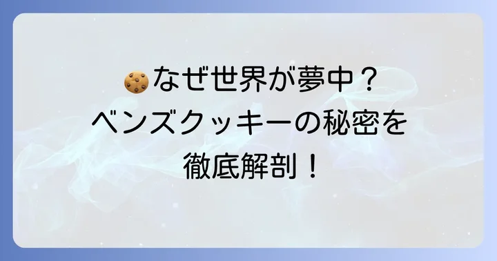 ベンズクッキーの魅力とは？人気の理由を深掘り