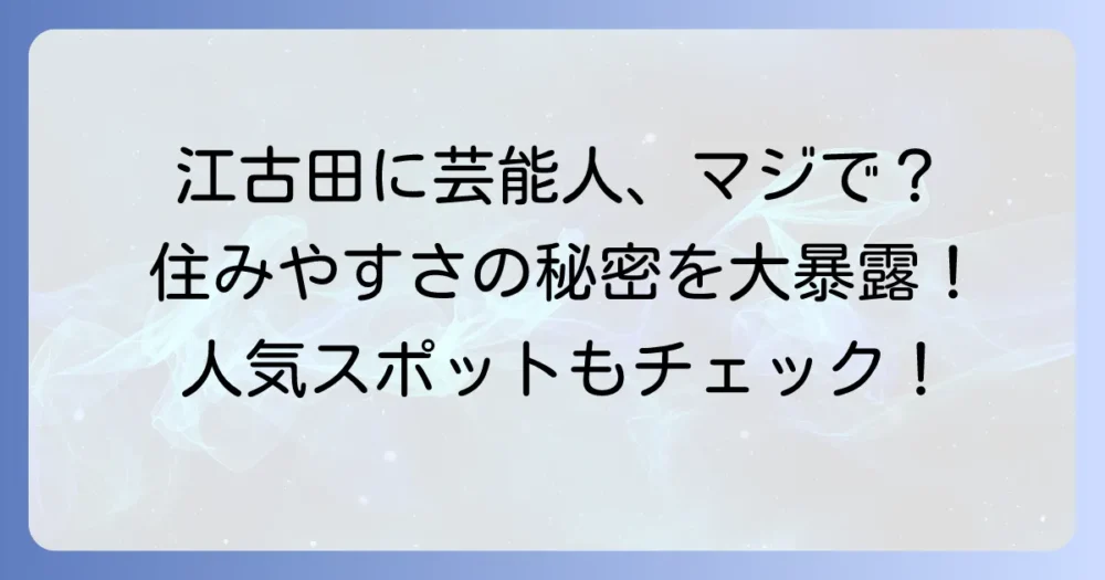 江古田に住む芸能人の噂は本当？魅力あふれる街の秘密を徹底解説