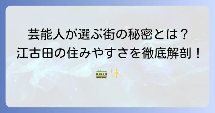 江古田が芸能人に選ばれる理由とは？住みやすさの秘密