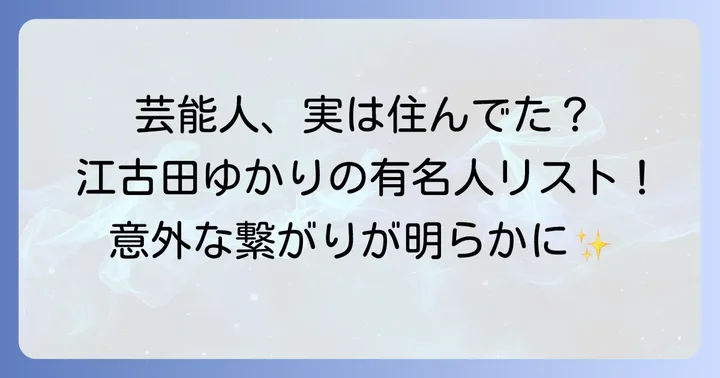 江古田にゆかりのある芸能人たち【目撃情報・出身者・関連人物】