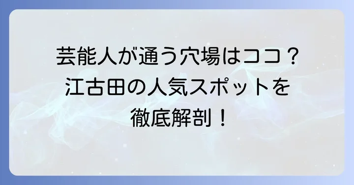 芸能人も訪れる？江古田の人気スポット