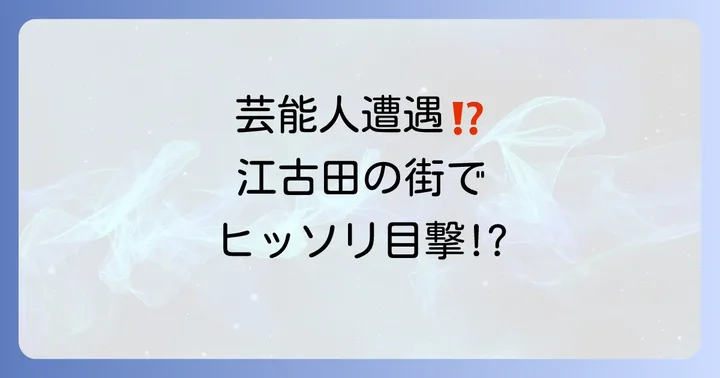 江古田での芸能人遭遇は期待できる？