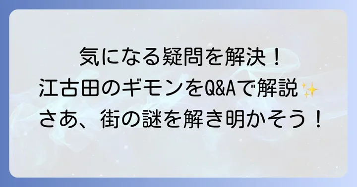 よくある質問