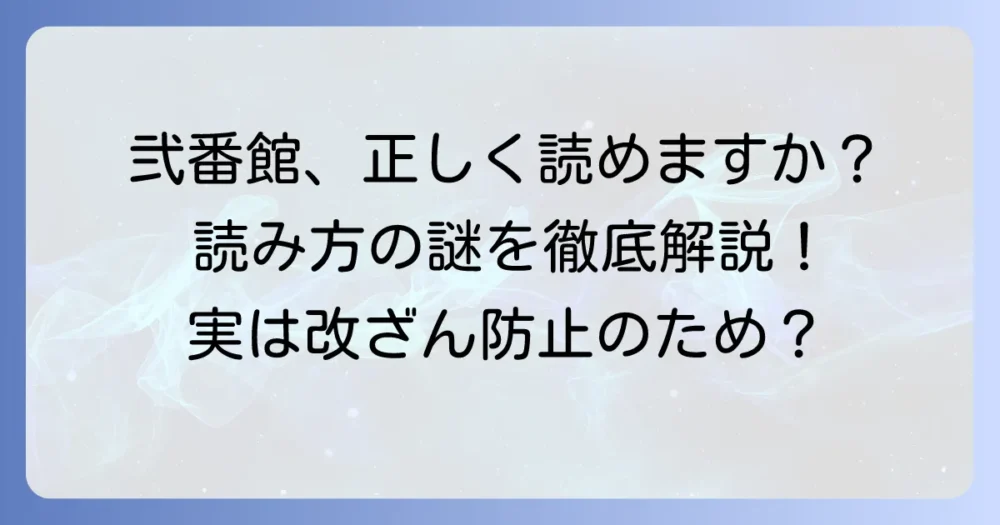 弐番館の正しい読み方とは？「弐」の字の疑問を解決する徹底解説